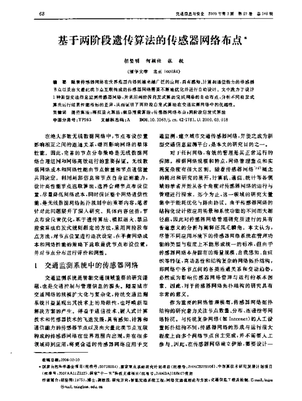 基于两阶段遗传算法的传感器网络布点