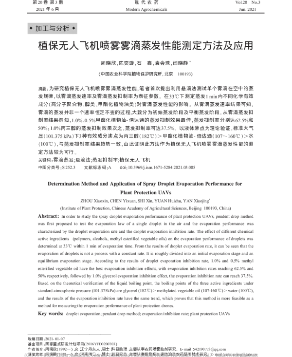 植保无人飞机喷雾雾滴蒸发性能测定方法及应用