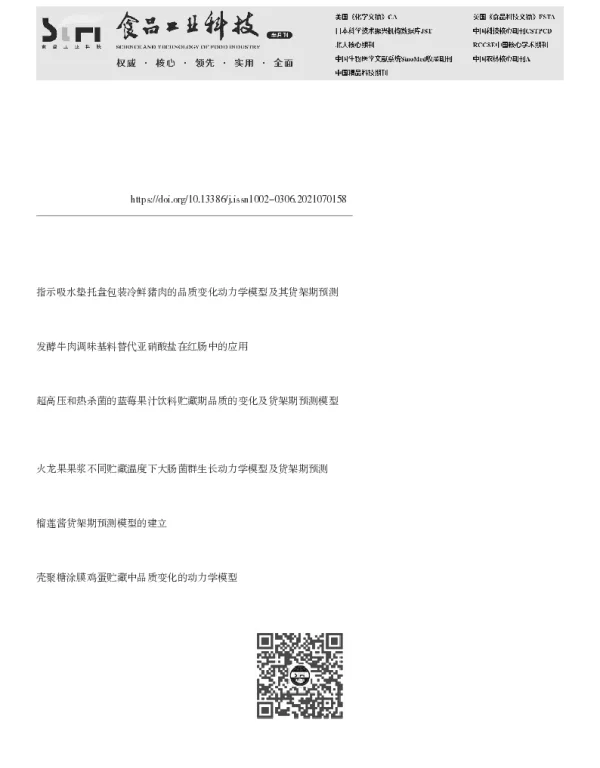 不同贮藏温度下两种发酵香肠品质变化及货架期预测模型的建立