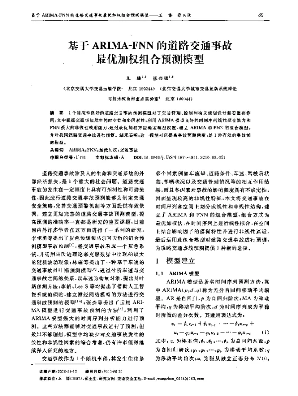 基于ARIMA-FNN的道路交通事故最优加权组合预测模型