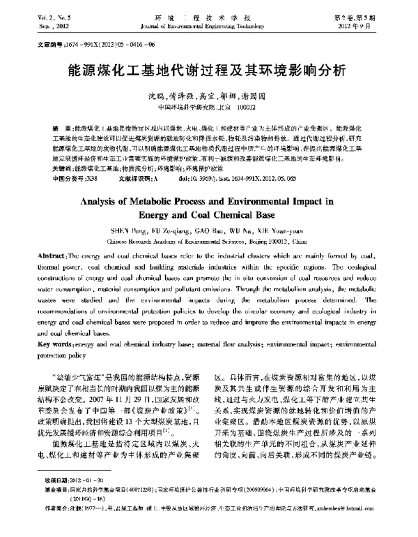 能源煤化工基地代谢过程及其环境影响分析