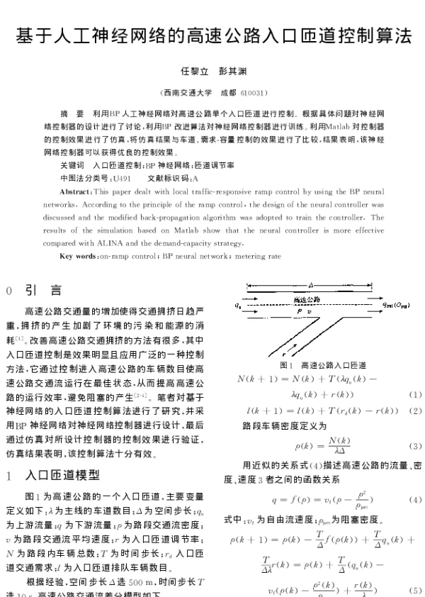 基于人工神经网络的高速公路入口匝道控制算法