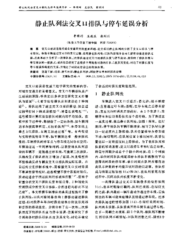 静止队列法交叉口排队与停车延误分析
