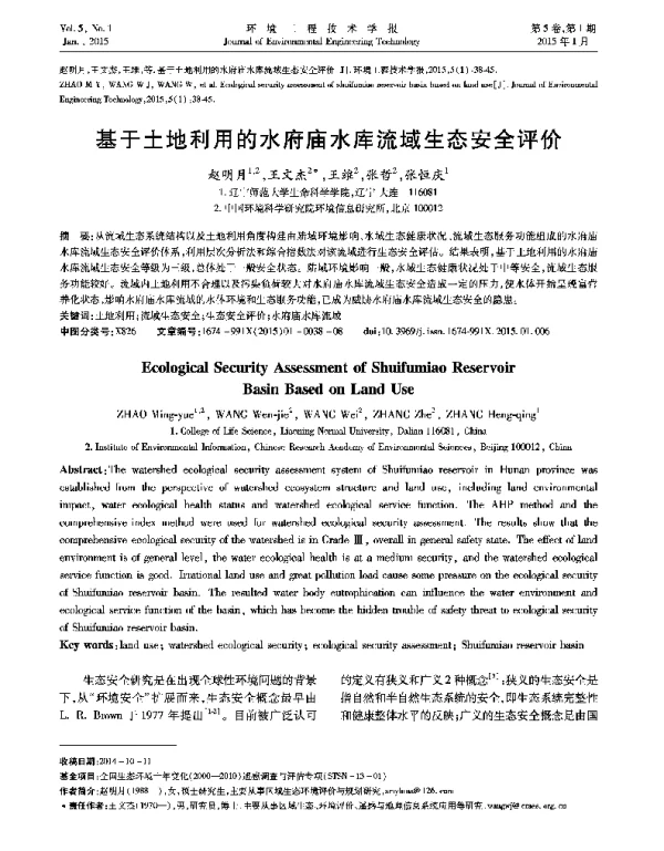 基于土地利用的水府庙水库流域生态安全评价