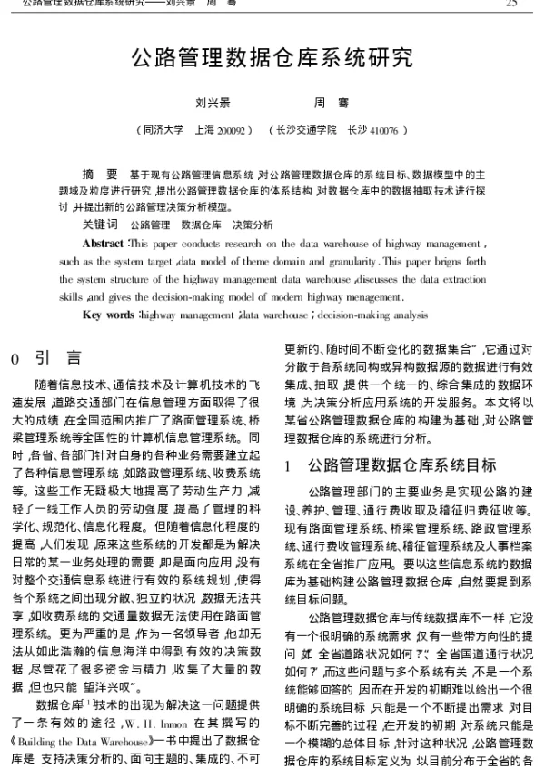 公路管理数据仓库系统研究