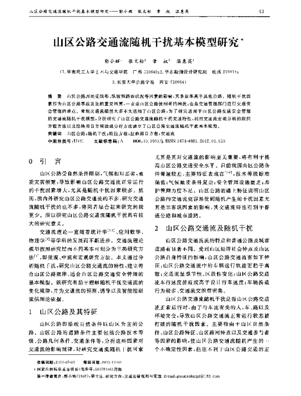 山区公路交通流随机干扰基本模型研究
