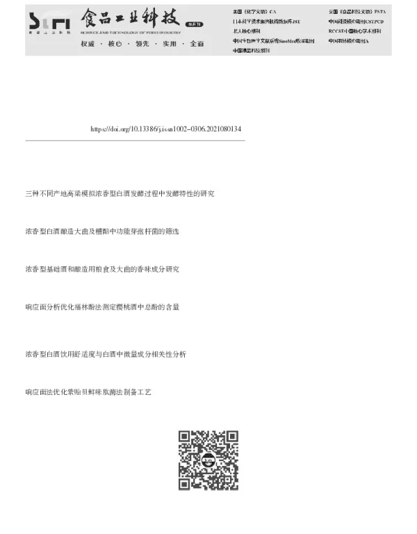 响应面法优化浓香型基酒重蒸馏工艺的研究