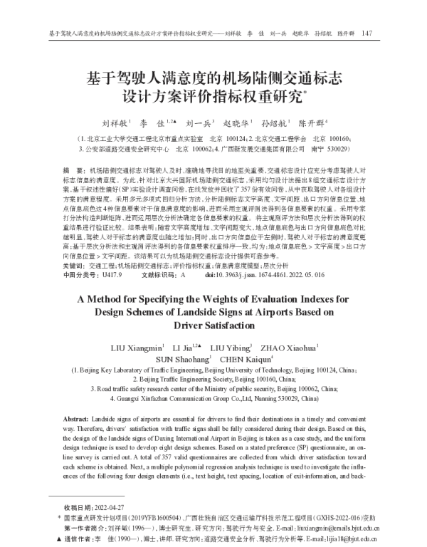基于驾驶人满意度的机场陆侧交通标志设计方案评价指标权重研究