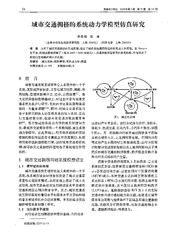 城市交通拥挤的系统动力学模型仿真研究