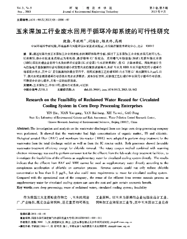 玉米深加工行业废水回用于循环冷却系统的可行性研究