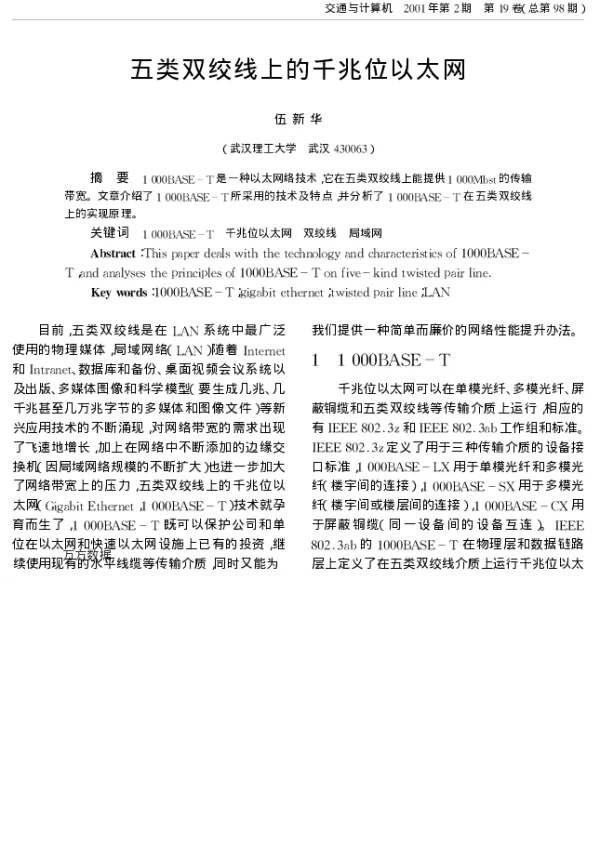 五类双绞线上的千兆位以太网