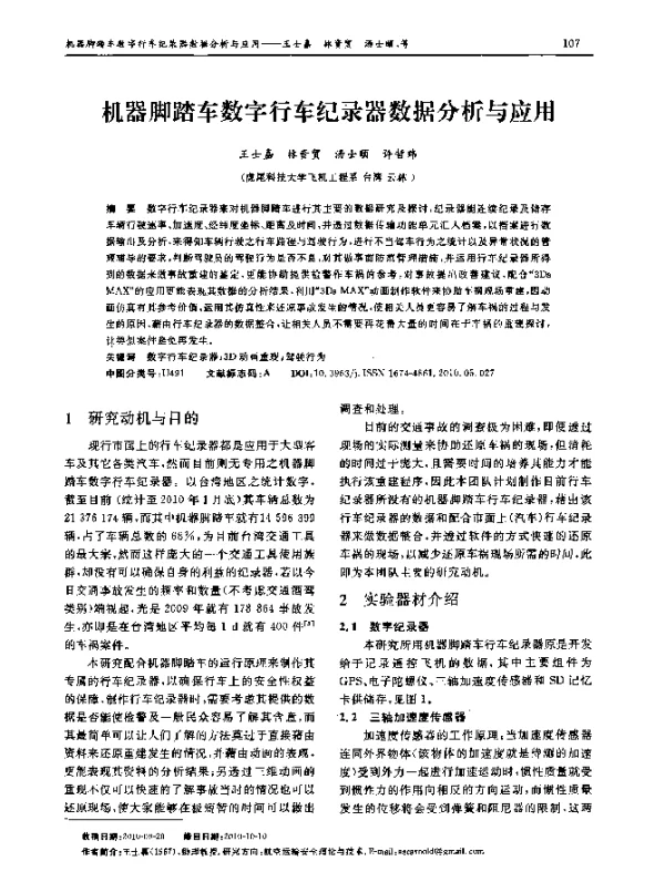 机器脚踏车数字行车纪录器数据分析与应用