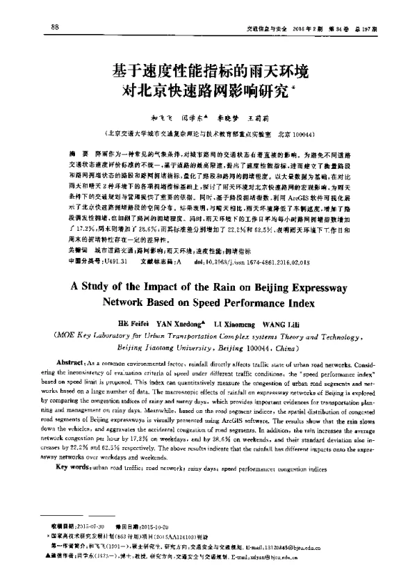 基于速度性能指标的雨天环境对北京快速路网影响研究