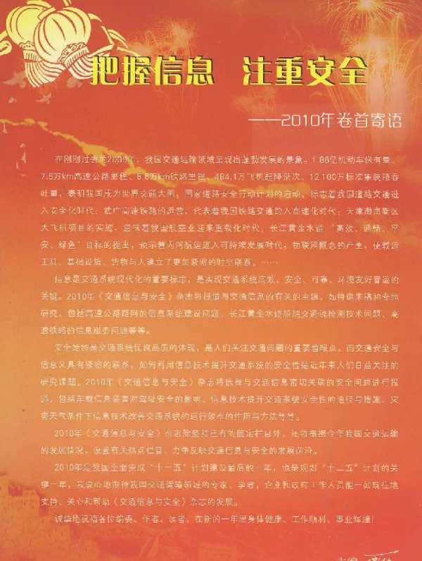 把握信息注重安全——2010年卷首寄语