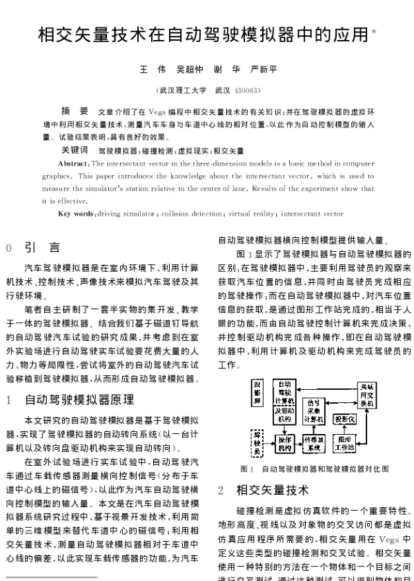 相交矢量技术在自动驾驶模拟器中的应用