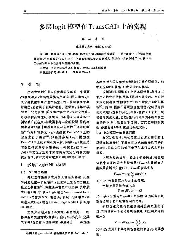 多层logit模型在TransCAD上的实现