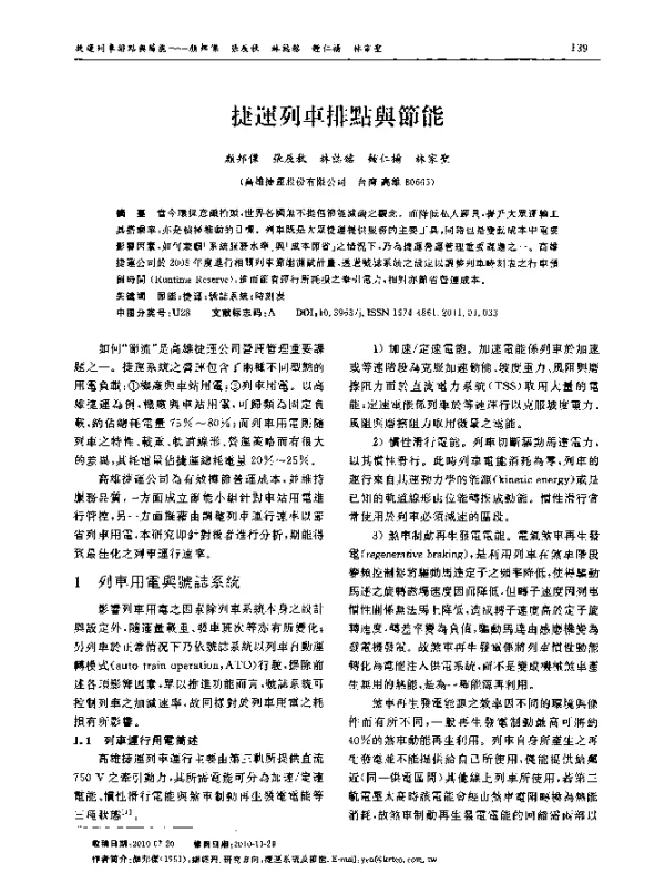 捷運列車排點與節能