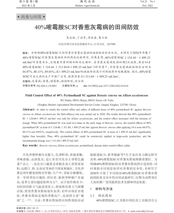 40%嘧霉胺SC对香葱灰霉病的田间防效 40%嘧霉胺SC对香葱灰霉病的田间防效