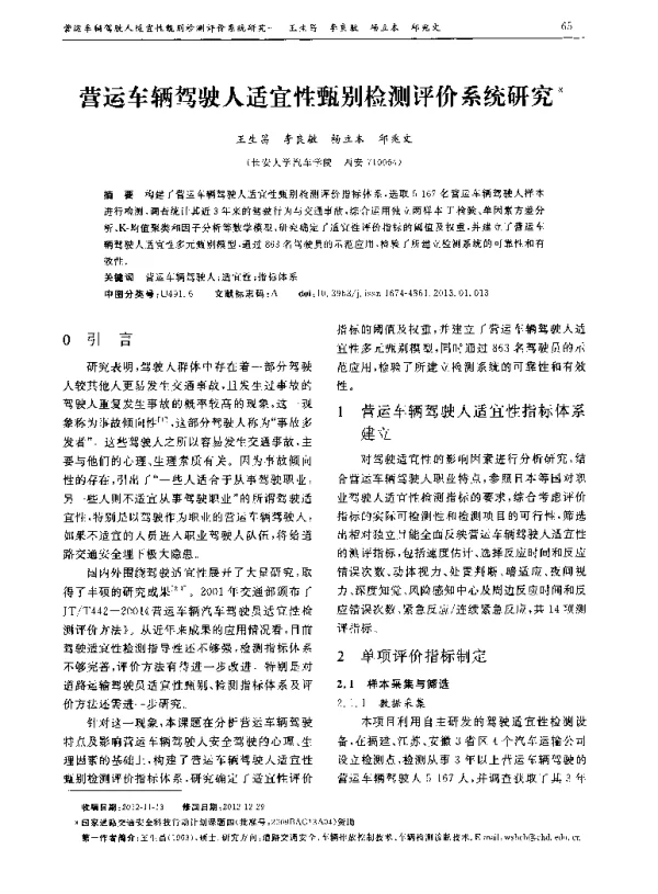 营运车辆驾驶人适宜性甄别检测评价系统研究