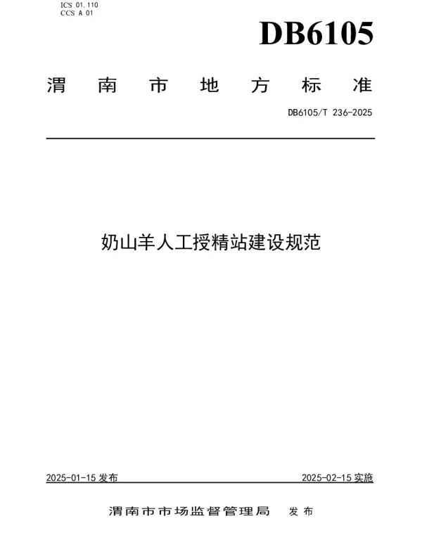 DB6105T 236-2025 奶山羊人工授精站建设规范