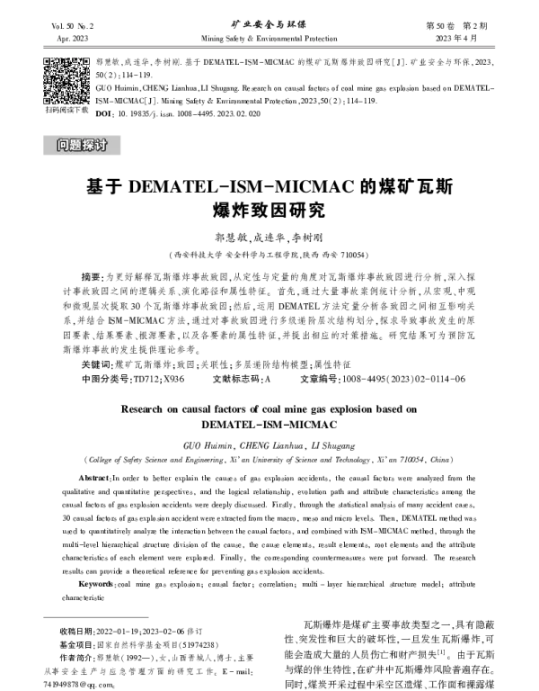基于DEMATEL-ISM-MICMAC的煤矿瓦斯爆炸致因研究