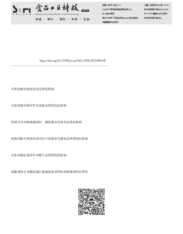 真空和面协同冻融处理对油条胚微观结构和品质的影响研究