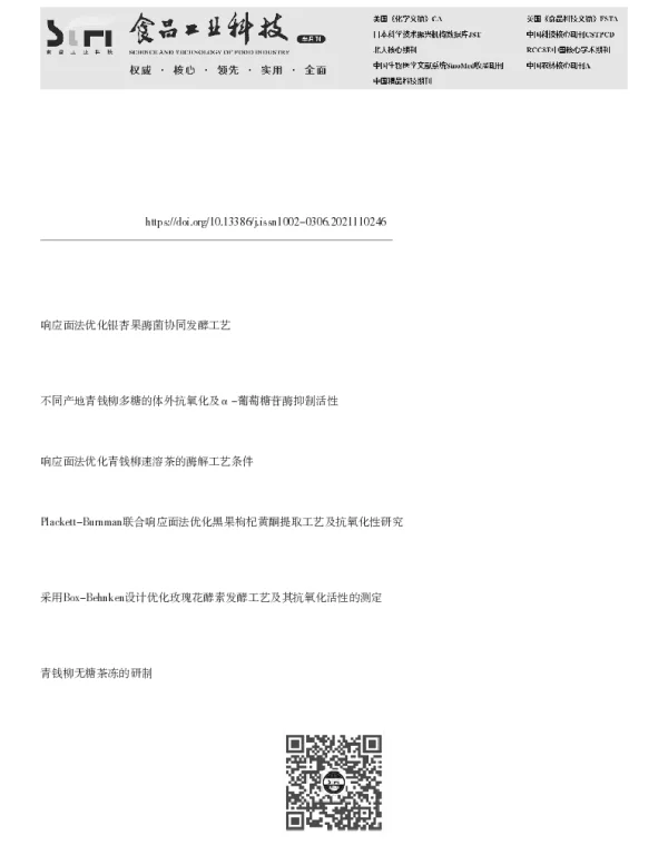 响应面法优化酶菌协同制备高抗氧化活性青钱柳发酵粉工艺