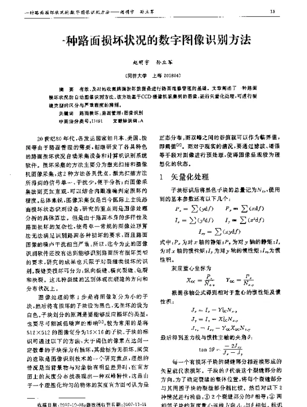 一种路面损坏状况的数字图像识别方法