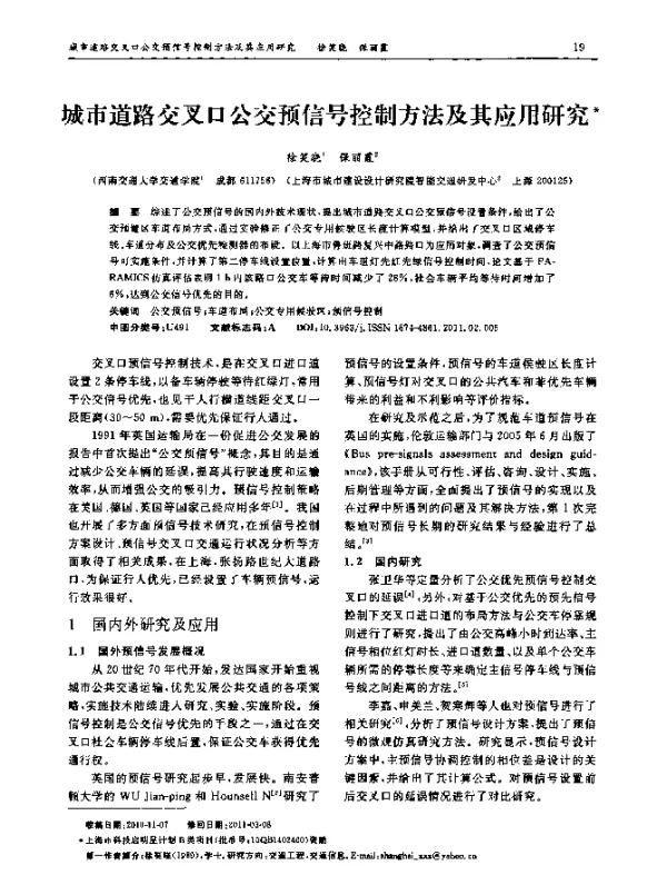 城市道路交叉口公交预信号控制方法及其应用研究