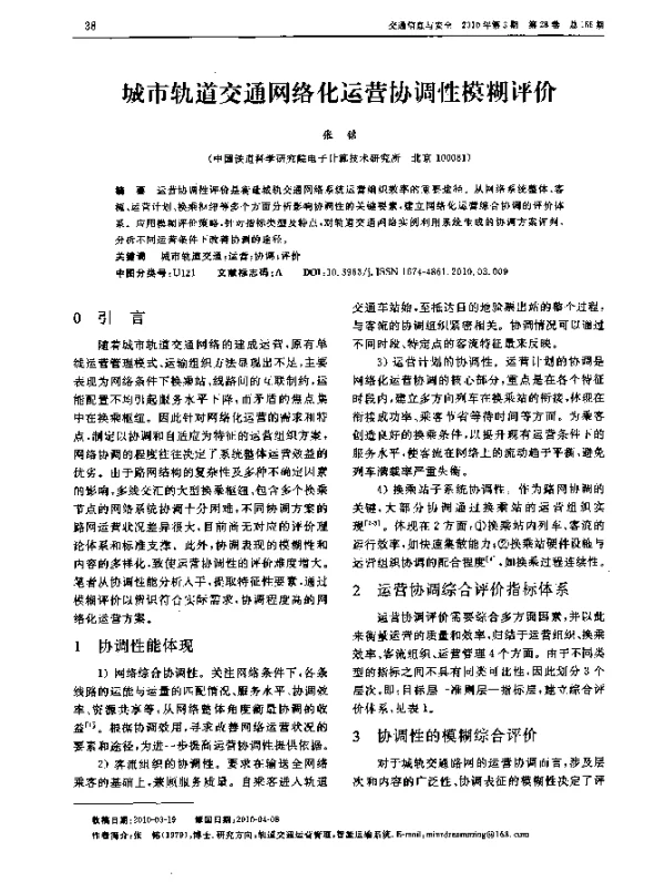 城市轨道交通网络化运营协调性模糊评价