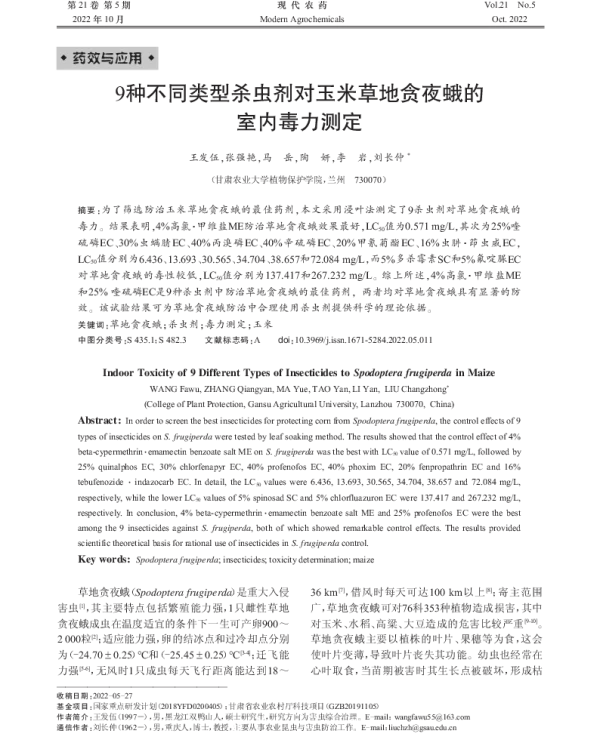 9种不同类型杀虫剂对玉米草地贪夜蛾的 室内毒力测定 9种不同类型杀虫剂对玉米草地贪夜蛾的 室内毒力测定
