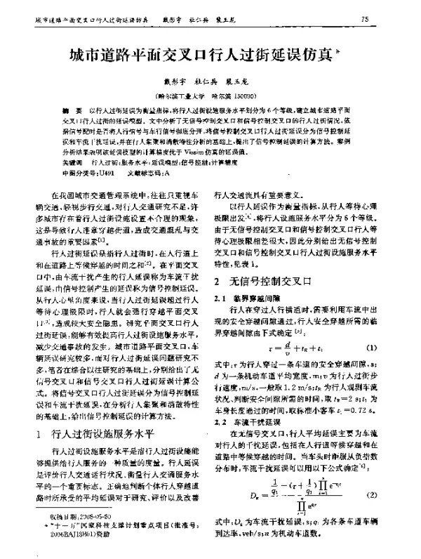 城市道路平面交叉口行人过街延误仿真