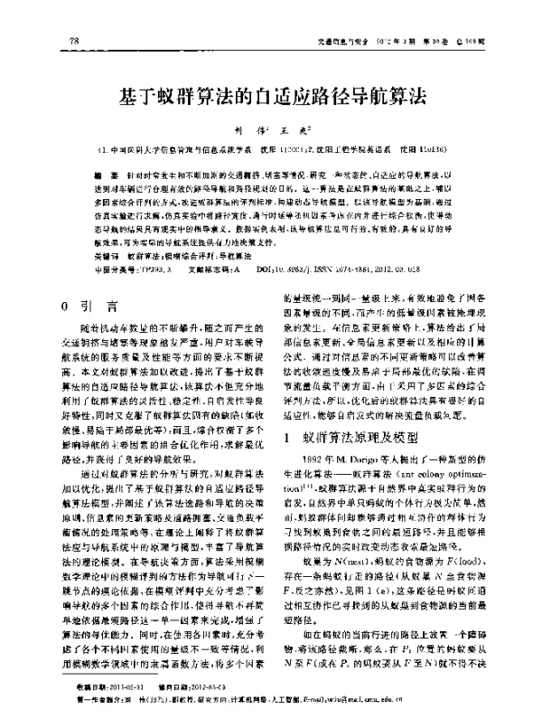 基于蚁群算法的自适应路径导航算法