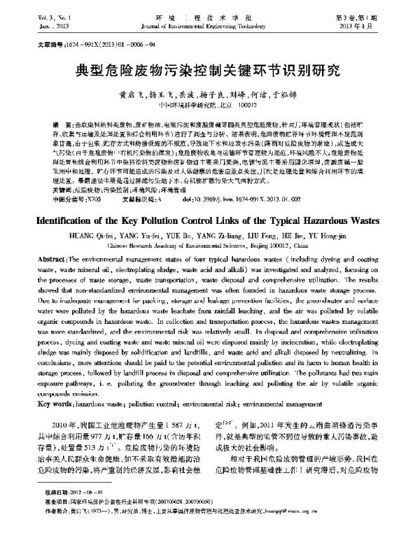 典型危险废物污染控制关键环节识别研究