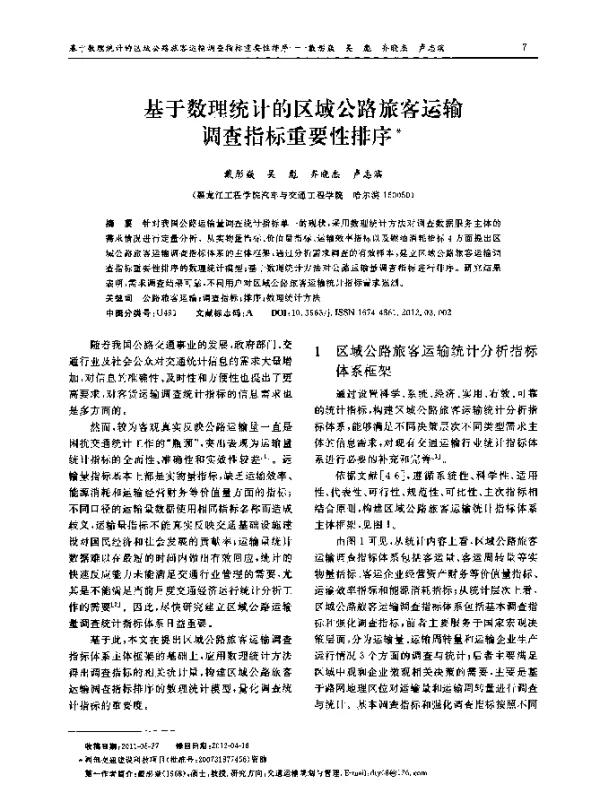 基于数理统计的区域公路旅客运输调查指标重要性排序