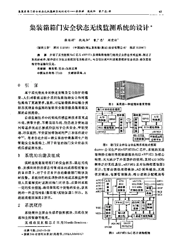 集装箱箱门安全状态无线监测系统的设计