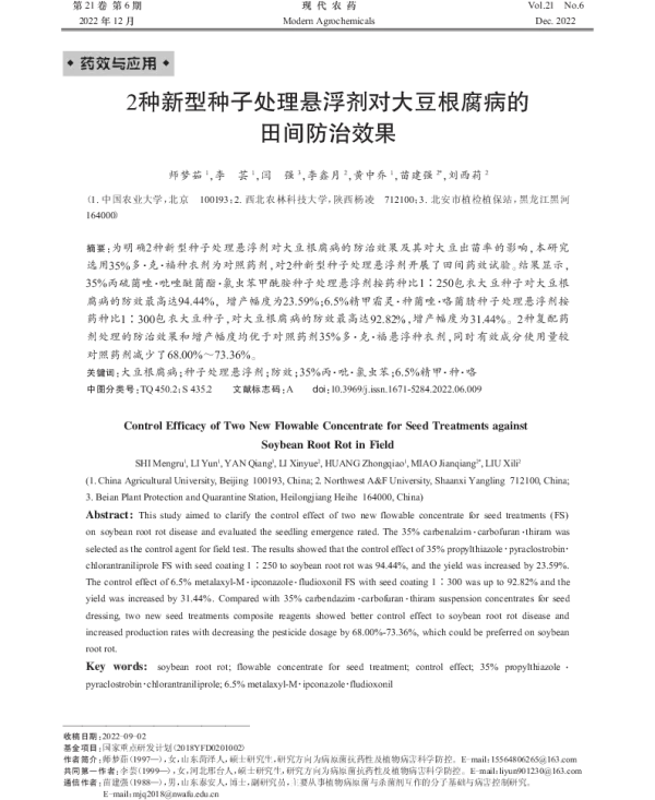 2种新型种子处理悬浮剂对大豆根腐病的田间防治效果 2种新型种子处理悬浮剂对大豆根腐病的田间防治效果