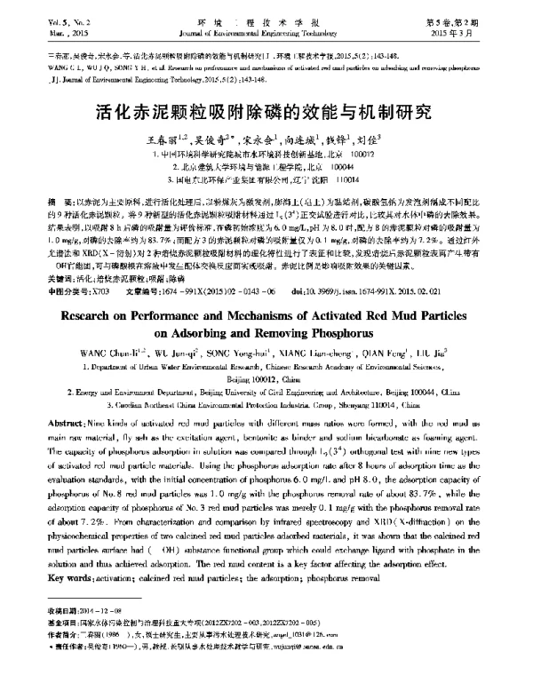 活性赤泥颗粒吸附除磷的效能与机制研究