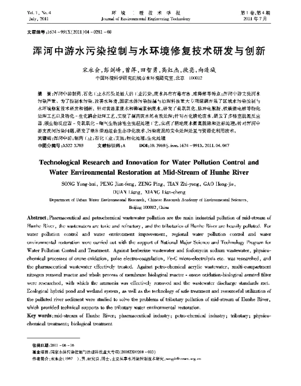 浑河中游水污染控制与水环境修复技术研发与创新