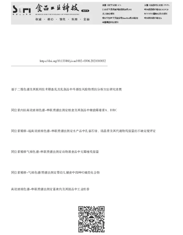 同位素稀释-高效液相色谱-高分辨质谱法测定乳及乳制品中3种三嗪类农药
