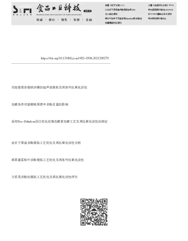 双孢菇菇柄酵素发酵条件优化及其抗氧化活性分析