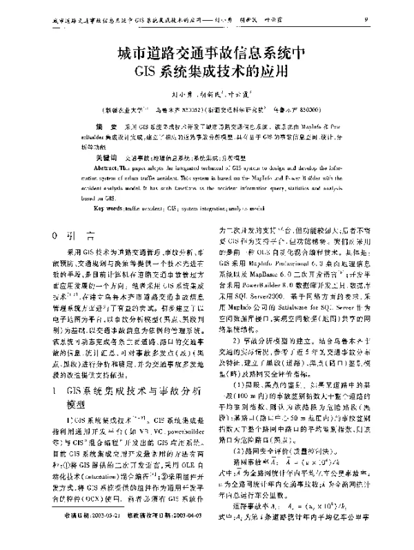 城市道路交通事故信息系统中GIS系统集成技术的应用