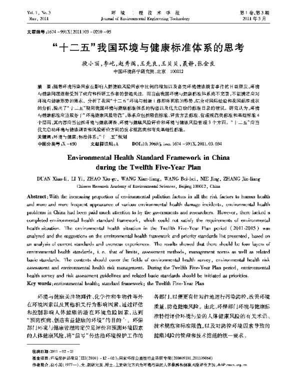 “十二五”我国环境与健康标准体系的思考