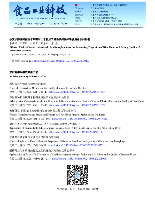 小麦水溶性阿拉伯木聚糖对大米粉加工特性及鲜湿米粉食用品质的影响