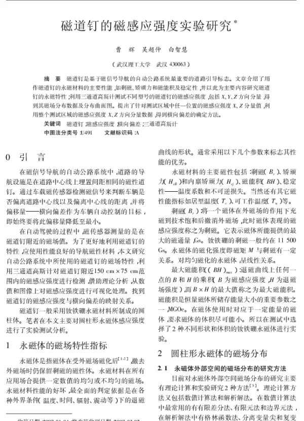磁道钉的磁感应强度实验研究