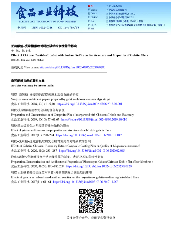 亚硫酸钠-壳聚糖微粒对明胶膜结构和性能的影响