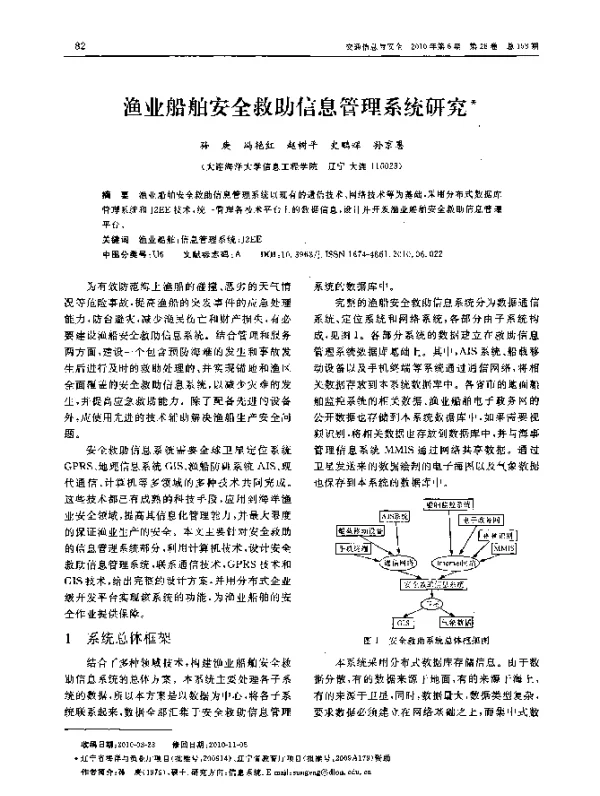 渔业船舶安全救助信息管理系统研究
