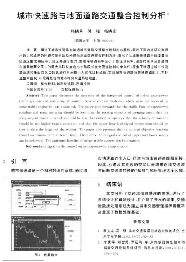 城市快速路与地面道路交通整合控制分析