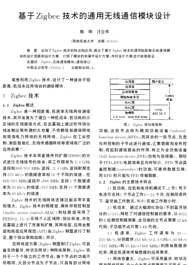 基于Zigbee技术的通用无线通信模块设计