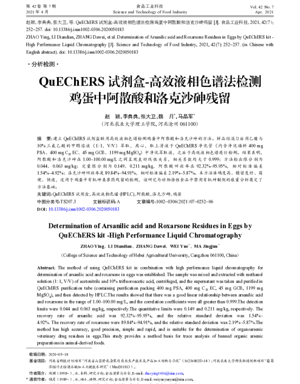 QuEChERS试剂盒-高效液相色谱法检测鸡蛋中阿散酸和洛克沙砷残留